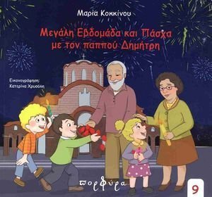 ΜΕΓΑΛΗ ΕΒΔΟΜΑΔΑ ΚΑΙ ΠΑΣΧΑ ΜΕ ΤΟΝ ΠΑΠΠΟΥ ΔΗΜΗΤΡΗ ΜΕΓΑΛΗ ΕΒΔΟΜΑΔΑ ΚΑΙ ΠΑΣΧΑ ΜΕ ΤΟΝ ΠΑΠΠΟΥ ΔΗΜΗΤΡΗ