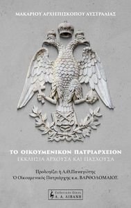 ΤΟ ΟΙΚΟΥΜΕΝΙΚΟΝ ΠΑΤΡΙΑΡΧΕΙΟΝ ΤΟ ΟΙΚΟΥΜΕΝΙΚΟΝ ΠΑΤΡΙΑΡΧΕΙΟΝ