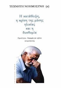 Η ΚΑΤΑΘΛΙΨΗ Η ΚΡΙΣΗ ΤΗΣ ΜΕΣΗΣ ΗΛΙΚΙΑΣ ΚΑΙ Η ΔΥΣΘΥΜΙΑ Η ΚΑΤΑΘΛΙΨΗ Η ΚΡΙΣΗ ΤΗΣ ΜΕΣΗΣ ΗΛΙΚΙΑΣ ΚΑΙ Η ΔΥΣΘΥΜΙΑ