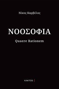 ΝΟΟΣΟΦΙΑ ΝΟΟΣΟΦΙΑ
