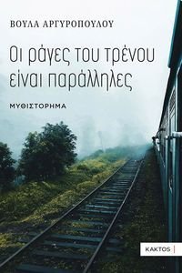 ΟΙ ΡΑΓΕΣ ΤΟΥ ΤΡΕΝΟΥ ΕΙΝΑΙ ΠΑΡΑΛΛΗΛΕΣ ΟΙ ΡΑΓΕΣ ΤΟΥ ΤΡΕΝΟΥ ΕΙΝΑΙ ΠΑΡΑΛΛΗΛΕΣ