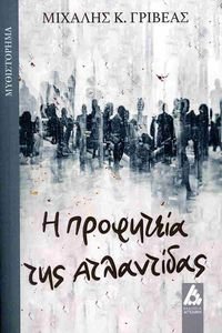 Η ΠΡΟΦΗΤΕΙΑ ΤΗΣ ΑΤΛΑΝΤΙΔΑΣ Η ΠΡΟΦΗΤΕΙΑ ΤΗΣ ΑΤΛΑΝΤΙΔΑΣ