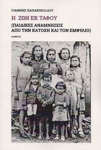 Η ΖΩΗ ΕΚ ΤΑΦΟΥ Η ΖΩΗ ΕΚ ΤΑΦΟΥ