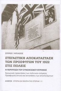 ΣΤΕΓΑΣΤΙΚΗ ΑΠΟΚΑΤΑΣΤΑΣΗ ΤΩΝ ΠΡΟΣΦΥΓΩΝ ΤΟΥ 1922 ΣΤΙΣ ΠΟΛΕΙΣ ΣΤΕΓΑΣΤΙΚΗ ΑΠΟΚΑΤΑΣΤΑΣΗ ΤΩΝ ΠΡΟΣΦΥΓΩΝ ΤΟΥ 1922 ΣΤΙΣ ΠΟΛΕΙΣ