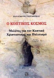 Ο ΚΟΠΤΙΚΟΣ ΚΟΣΜΟΣ Ο ΚΟΠΤΙΚΟΣ ΚΟΣΜΟΣ