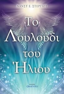 ΤΟ ΛΟΥΛΟΥΔΙ ΤΟΥ ΗΛΙΟΥ ΤΟ ΛΟΥΛΟΥΔΙ ΤΟΥ ΗΛΙΟΥ