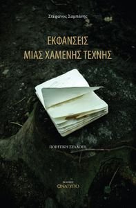 ΕΚΦΑΝΣΕΙΣ ΜΙΑΣ ΧΑΜΕΝΗΣ ΤΕΧΝΗΣ ΕΚΦΑΝΣΕΙΣ ΜΙΑΣ ΧΑΜΕΝΗΣ ΤΕΧΝΗΣ