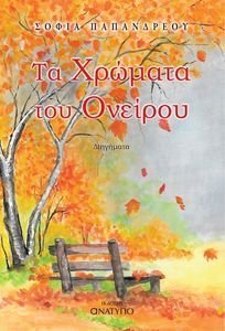 ΤΑ ΧΡΩΜΑΤΑ ΤΟΥ ΟΝΕΙΡΟΥ ΤΑ ΧΡΩΜΑΤΑ ΤΟΥ ΟΝΕΙΡΟΥ