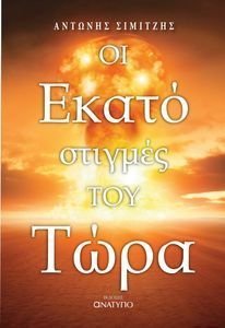 ΟΙ ΕΚΑΤΟ ΣΤΙΓΜΕΣ ΤΟΥ ΤΩΡΑ ΟΙ ΕΚΑΤΟ ΣΤΙΓΜΕΣ ΤΟΥ ΤΩΡΑ