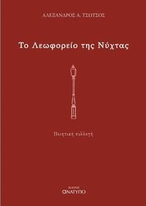 ΤΟ ΛΕΩΦΟΡΕΙΟ ΤΗΣ ΝΥΧΤΑΣ ΤΟ ΛΕΩΦΟΡΕΙΟ ΤΗΣ ΝΥΧΤΑΣ