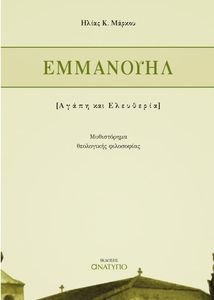 ΕΜΜΑΝΟΥΗΛ ΕΜΜΑΝΟΥΗΛ