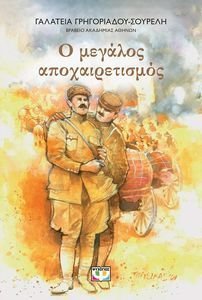 Ο ΜΕΓΑΛΟΣ ΑΠΟΧΑΙΡΕΤΙΣΜΟΣ Ο ΜΕΓΑΛΟΣ ΑΠΟΧΑΙΡΕΤΙΣΜΟΣ