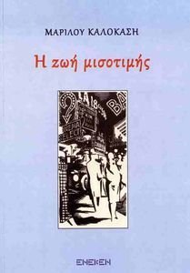 Η ΖΩΗ ΜΙΣΟΤΙΜΗΣ Η ΖΩΗ ΜΙΣΟΤΙΜΗΣ
