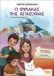 Ο ΦΥΛΑΚΑΣ ΤΗΣ ΑΓΙΑΣΟΦΙΑΣ Ο ΦΥΛΑΚΑΣ ΤΗΣ ΑΓΙΑΣΟΦΙΑΣ
