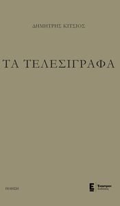 ΤΑ ΤΕΛΕΣΙΓΡΑΦΑ ΤΑ ΤΕΛΕΣΙΓΡΑΦΑ