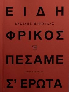 ΤΣΙΓΚΑΣ ΙΩΑΝΝΗΣ ΕΙΔΗ ΦΡΙΚΟΣ Η ΠΕΣΑΜΕ Σ ΕΡΩΤΑ