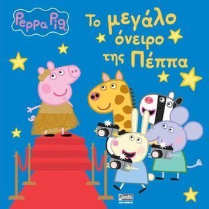 ΤΟ ΜΕΓΑΛΟ ΟΝΕΙΡΟ ΤΗΣ ΠΕΠΠΑ ΤΟ ΜΕΓΑΛΟ ΟΝΕΙΡΟ ΤΗΣ ΠΕΠΠΑ