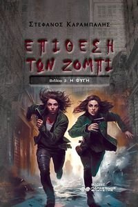 ΕΠΙΘΕΣΗ ΤΩΝ ΖΟΜΠΙ ΙΙ Η ΦΥΓΗ ΕΠΙΘΕΣΗ ΤΩΝ ΖΟΜΠΙ ΙΙ Η ΦΥΓΗ