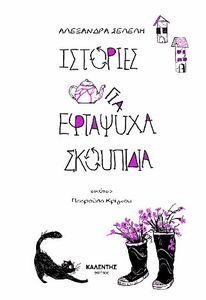 ΙΣΤΟΡΙΕΣ ΓΙΑ ΕΦΤΑΨΥΧΑ ΣΚΟΥΠΙΔΙΑ ΙΣΤΟΡΙΕΣ ΓΙΑ ΕΦΤΑΨΥΧΑ ΣΚΟΥΠΙΔΙΑ