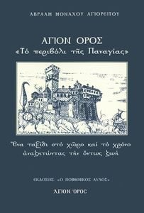 ΑΓΙΟΡΕΙΤΗΣ ΜΟΝΑΧΟΣ ΜΩΥΣΗΣ ΑΓΙΟΝ ΟΡΟΣ ΤΟ ΠΕΡΙΒΟΛΙ ΤΗΣ ΠΑΝΑΓΙΑΣ