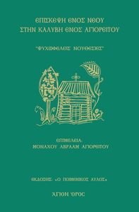 ΑΓΙΟΡΕΙΤΗΣ ΜΟΝΑΧΟΣ ΜΩΥΣΗΣ ΕΠΙΣΚΕΨΗ ΕΝΟΣ ΝΕΟΥ ΣΤΗΝ ΚΑΛΥΒΗ ΕΝΟΣ ΑΓΙΟΡΕΙΤΟΥ