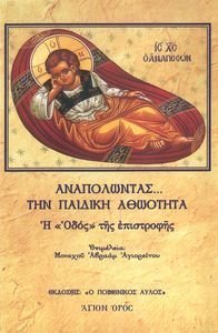 ΑΝΑΠΟΛΩΝΤΑΣ ΤΗΝ ΠΑΙΔΙΚΗ ΑΘΩΟΤΗΤΑ ΑΝΑΠΟΛΩΝΤΑΣ ΤΗΝ ΠΑΙΔΙΚΗ ΑΘΩΟΤΗΤΑ
