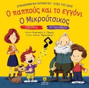 Ο ΠΑΠΠΟΥΣ ΚΑΙ ΤΟ ΕΓΓΟΝΙ Ο ΜΙΚΡΟΥΤΣΙΚΟΣ Ο ΠΑΠΠΟΥΣ ΚΑΙ ΤΟ ΕΓΓΟΝΙ Ο ΜΙΚΡΟΥΤΣΙΚΟΣ