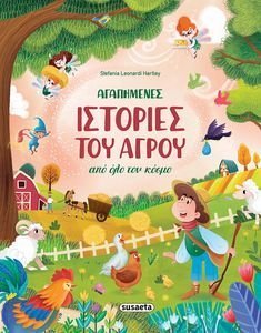 ΑΓΑΠΗΜΕΝΕΣ ΙΣΤΟΡΙΕΣ ΤΟΥ ΑΓΡΟΥ ΑΠΟ ΟΛΟ ΤΟΝ ΚΟΣΜΟ