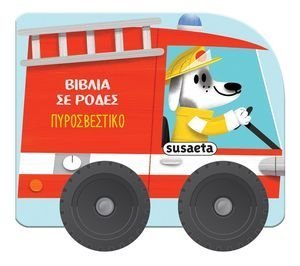 ΠΥΡΟΣΒΕΣΤΙΚΟ ΠΥΡΟΣΒΕΣΤΙΚΟ