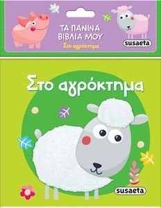 ΣΤΟ ΑΓΡΟΚΤΗΜΑ ΣΤΟ ΑΓΡΟΚΤΗΜΑ