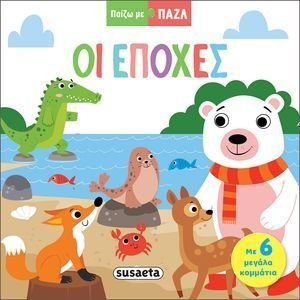 ΟΙ ΕΠΟΧΕΣ ΟΙ ΕΠΟΧΕΣ