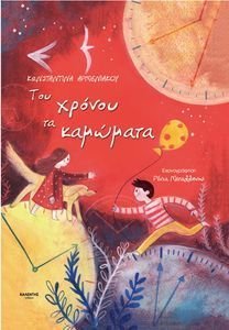 ΤΟΥ ΧΡΟΝΟΥ ΤΑ ΚΑΜΩΜΑΤΑ ΤΟΥ ΧΡΟΝΟΥ ΤΑ ΚΑΜΩΜΑΤΑ