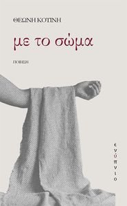 ΜΕ ΤΟ ΣΩΜΑ ΜΕ ΤΟ ΣΩΜΑ
