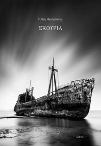 ΣΚΟΥΡΙΑ ΣΚΟΥΡΙΑ