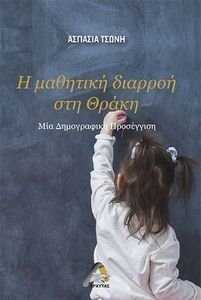 Η ΜΑΘΗΤΙΚΗ ΔΙΑΡΡΟΗ ΣΤΗ ΘΡΑΚΗ Η ΜΑΘΗΤΙΚΗ ΔΙΑΡΡΟΗ ΣΤΗ ΘΡΑΚΗ