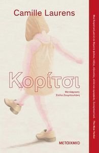 ΚΟΡΙΤΣΙ ΚΟΡΙΤΣΙ