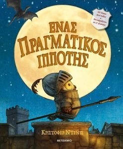 ΕΝΑΣ ΠΡΑΓΜΑΤΙΚΟΣ ΙΠΠΟΤΗΣ ΕΝΑΣ ΠΡΑΓΜΑΤΙΚΟΣ ΙΠΠΟΤΗΣ