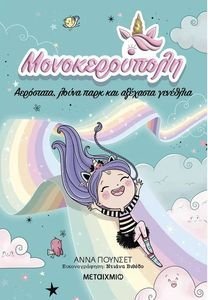 ΜΟΝΟΚΕΡΟΥΠΟΛΗ ΑΕΡΟΣΤΑΤΑ ΛΟΥΝΑ ΠΑΡΚ ΚΑΙ ΑΞΕΧΑΣΤΑ ΓΕΝΕΘΛΙΑ ΜΟΝΟΚΕΡΟΥΠΟΛΗ ΑΕΡΟΣΤΑΤΑ ΛΟΥΝΑ ΠΑΡΚ ΚΑΙ ΑΞΕΧΑΣΤΑ ΓΕΝΕΘΛΙΑ
