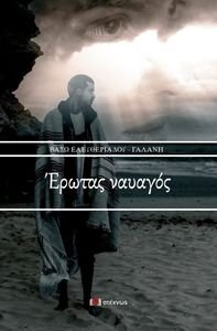 ΕΡΩΤΑΣ ΝΑΥΑΓΟΣ ΕΡΩΤΑΣ ΝΑΥΑΓΟΣ