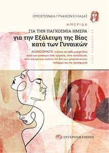 ΗΜΕΡΙΔΑ ΓΙΑ ΤΗΝ ΠΑΓΚΟΣΜΙΑ ΗΜΕΡΑ ΓΙΑ ΤΗΝ ΕΞΑΛΕΙΨΗ ΤΗΣ ΒΙΑΣ ΚΑΤΑ ΤΩΝ ΓΥΚΑΙΚΩΝ ΗΜΕΡΙΔΑ ΓΙΑ ΤΗΝ ΠΑΓΚΟΣΜΙΑ ΗΜΕΡΑ ΓΙΑ ΤΗΝ ΕΞΑΛΕΙΨΗ ΤΗΣ ΒΙΑΣ ΚΑΤΑ ΤΩΝ ΓΥΚΑΙΚΩΝ