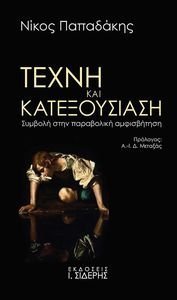 ΤΕΧΝΗ ΚΑΙ ΚΑΤΕΞΟΥΣΙΑΣΗ ΤΕΧΝΗ ΚΑΙ ΚΑΤΕΞΟΥΣΙΑΣΗ