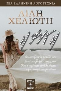 Η ΦΥΓΗ Η ΦΥΓΗ
