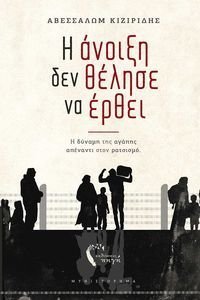 Η ΑΝΟΙΞΗ ΔΕΝ ΘΕΛΗΣΕ ΝΑ ΕΡΘΕΙ Η ΑΝΟΙΞΗ ΔΕΝ ΘΕΛΗΣΕ ΝΑ ΕΡΘΕΙ