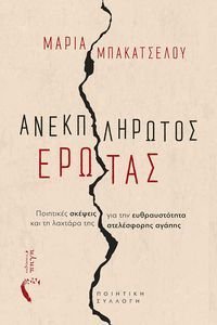 ΑΝΕΚΠΛΗΡΩΤΟΣ ΕΡΩΤΑΣ ΑΝΕΚΠΛΗΡΩΤΟΣ ΕΡΩΤΑΣ