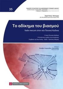 ΤΟ ΑΔΙΚΗΜΑ ΤΟΥ ΒΙΑΣΜΟΥ ΤΟ ΑΔΙΚΗΜΑ ΤΟΥ ΒΙΑΣΜΟΥ