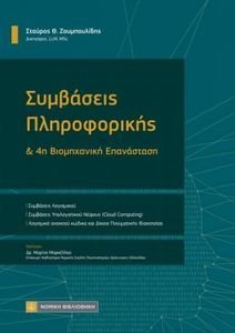 ΣΥΜΒΑΣΕΙΣ ΠΛΗΡΟΦΟΡΙΚΗΣ & 4Η ΒΙΟΜΗΧΑΝΙΚΗ ΕΠΑΝΑΣΤΑΣΗ ΣΥΜΒΑΣΕΙΣ ΠΛΗΡΟΦΟΡΙΚΗΣ & 4Η ΒΙΟΜΗΧΑΝΙΚΗ ΕΠΑΝΑΣΤΑΣΗ