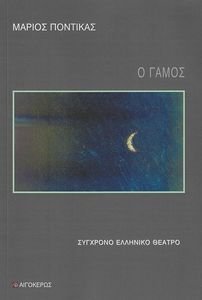 Ο ΓΑΜΟΣ Ο ΓΑΜΟΣ