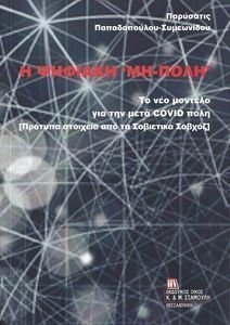 Η ΨΗΦΙΑΚΗ ΜΗ ΠΟΛΗ Η ΨΗΦΙΑΚΗ ΜΗ ΠΟΛΗ