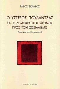 Ο ΥΣΤΕΡΟΣ ΠΟΥΛΑΝΤΖΑΣ ΚΑΙ Ο ΔΗΜΟΚΡΑΤΙΚΟΣ ΔΡΟΜΟΣ ΠΡΟΣ ΤΟΝ ΣΟΣΙΑΛΙΣΜΟ Ο ΥΣΤΕΡΟΣ ΠΟΥΛΑΝΤΖΑΣ ΚΑΙ Ο ΔΗΜΟΚΡΑΤΙΚΟΣ ΔΡΟΜΟΣ ΠΡΟΣ ΤΟΝ ΣΟΣΙΑΛΙΣΜΟ