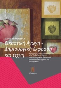 ΕΙΚΑΣΤΙΚΗ ΑΓΩΓΗ ΔΗΜΙΟΥΡΓΙΚΗ ΕΚΦΡΑΣΗ ΚΑΙ ΤΕΧΝΗ ΕΙΚΑΣΤΙΚΗ ΑΓΩΓΗ ΔΗΜΙΟΥΡΓΙΚΗ ΕΚΦΡΑΣΗ ΚΑΙ ΤΕΧΝΗ